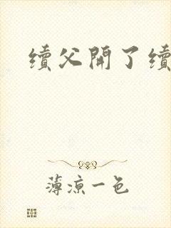 续父开了续女包