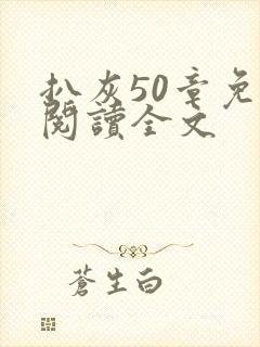 扒灰50章免费阅读全文