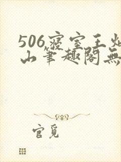 506寝室王炳山笔趣阁无弹窗