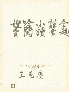 嫂吟小说全文免费阅读笔趣阁