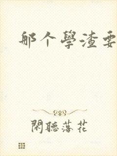 那个学渣要上天