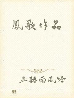 凤歌作品