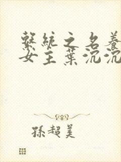 系统之名养成器女主叶沉沉