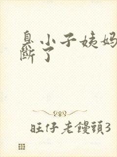 臭小子姨妈腰快断了