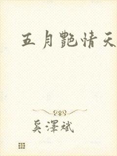 五月艳情天