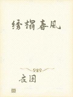 绣榻春风