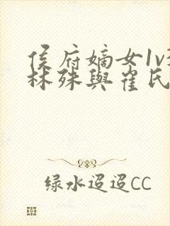 侯府嫡女1v3林殊与崔氏的小说