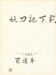 妖刀记下载