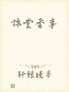 锦堂香事