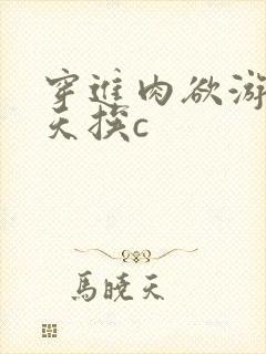 穿进肉欲游戏每天挨c