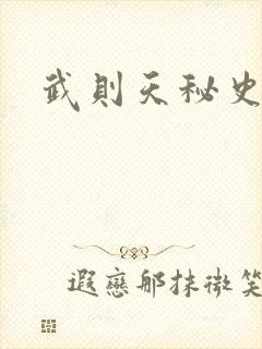 武则天秘史吻戏