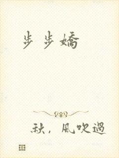 步步娇