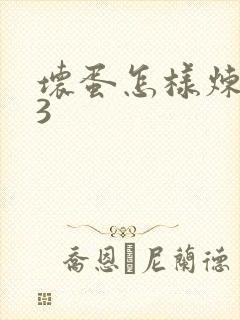 坏蛋怎样炼成的3