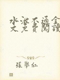 水泄不通金银原文免费阅读无弹窗笔趣阁