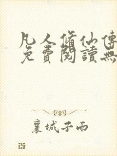 凡人修仙传全文免费阅读无弹窗