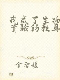 我成了生物课性实验的教具