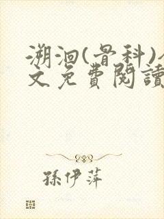 溯洄(骨科)全文免费阅读