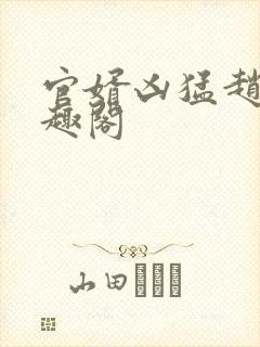 官婿凶猛赵阳笔趣阁