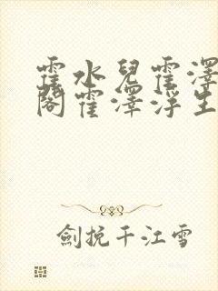 霍水儿霍泽笔趣阁霍泽浮生云