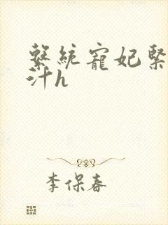 系统宠妃紧致多汁h