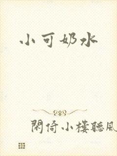 小可奶水
