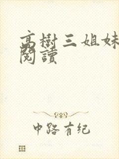 高树三姐妹全文阅读