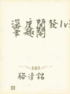 深度开发1v3笔趣阁