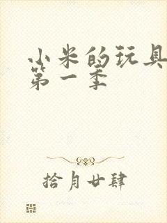 小米的玩具日记第一季