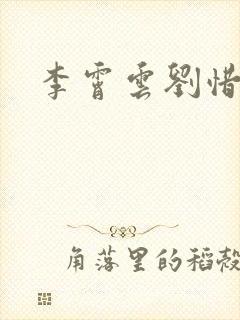 李霄云刘惜君