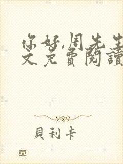 你好,周先生全文免费阅读小说