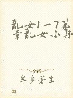 乱女1一7第一章乱女小丹