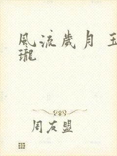 风流岁月 玉玲珑
