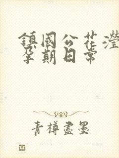 镇国公花滢滢的孕期日常