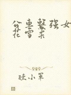 公车系强女奷校花雪柔