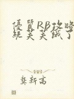 优质RB攻略系统芙芙饿了