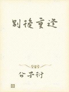 别后重逢