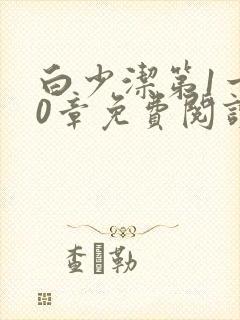 白少洁第1一40章免费阅读