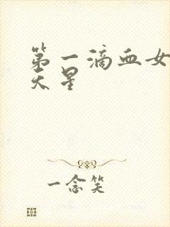 第一滴血女版满天星