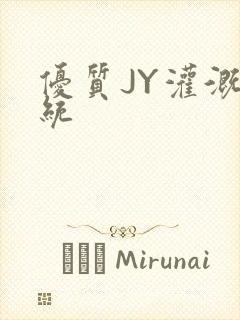 优质JY灌溉系统