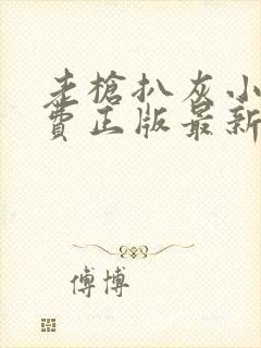 老枪扒灰小说免费正版最新章节