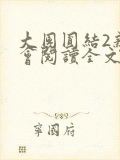 大团圆结2亲情会阅读全文