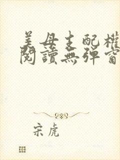美母支配权全文阅读无弹窗笔趣阁