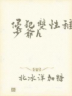 侵犯双性稚嫩小少爷h