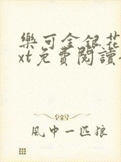 乐可金银花露txt免费阅读全文