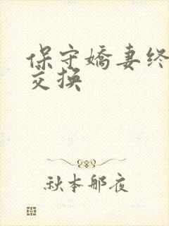 保守娇妻终于被交换