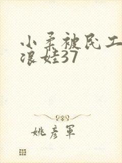 小柔被民工玩成浪娃37