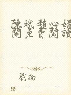 陈斌赵心媚笔趣阁免费阅读