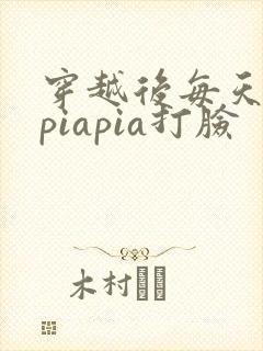 穿越后每天都在piapia打脸