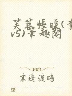 芙蓉帐暖(李寂v5)笔趣阁