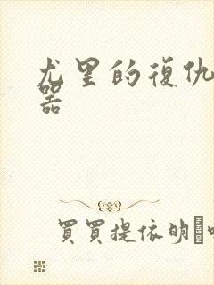 尤里的复仇修改器